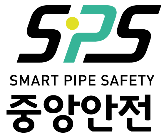 중앙안전 SMART PIPE SAFETY